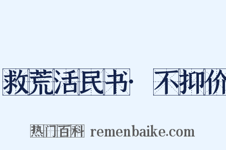 救荒活民书·不抑价是什么意思的图片